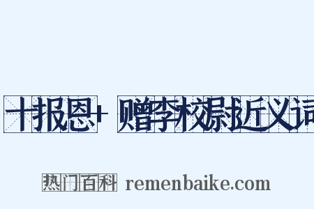 十报恩+赠李校尉近义词是什么意思的图片